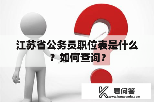 江苏省公务员职位表是什么？如何查询？