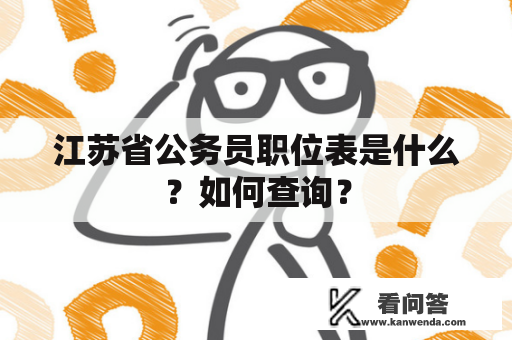 江苏省公务员职位表是什么？如何查询？