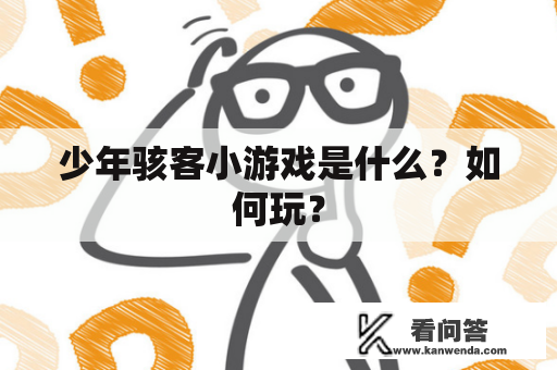 少年骇客小游戏是什么？如何玩？