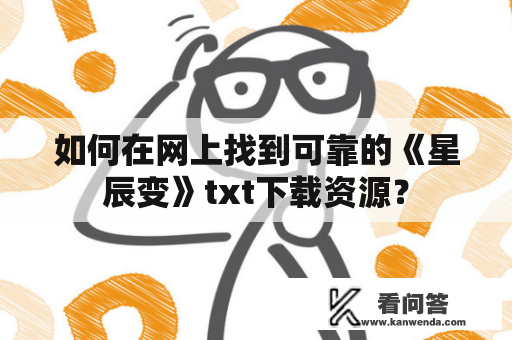 如何在网上找到可靠的《星辰变》txt下载资源？