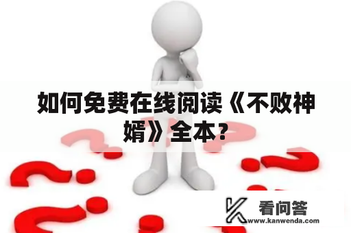 如何免费在线阅读《不败神婿》全本？