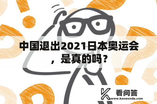 中国退出2021日本奥运会，是真的吗？