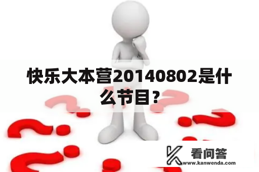 快乐大本营20140802是什么节目? 快乐大本营20140802是什么节目?
