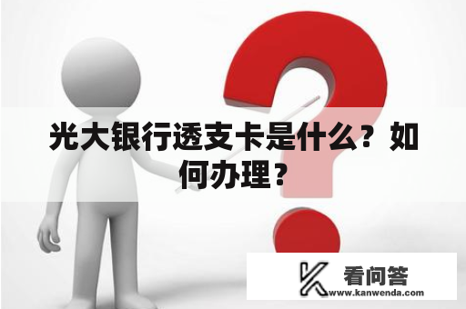 光大银行透支卡是什么？如何办理？