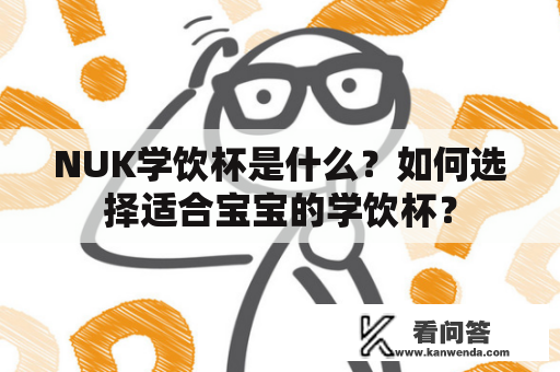 NUK学饮杯是什么？如何选择适合宝宝的学饮杯？