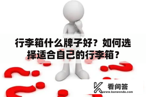 行李箱什么牌子好？如何选择适合自己的行李箱？