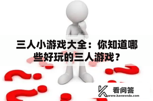 三人小游戏大全：你知道哪些好玩的三人游戏？