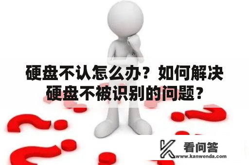 硬盘不认怎么办？如何解决硬盘不被识别的问题？