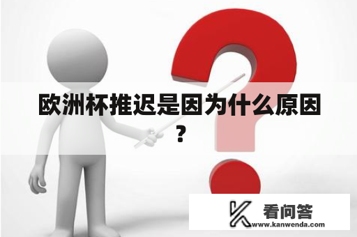 欧洲杯推迟是因为什么原因？