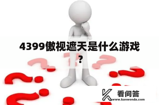 4399傲视遮天是什么游戏？