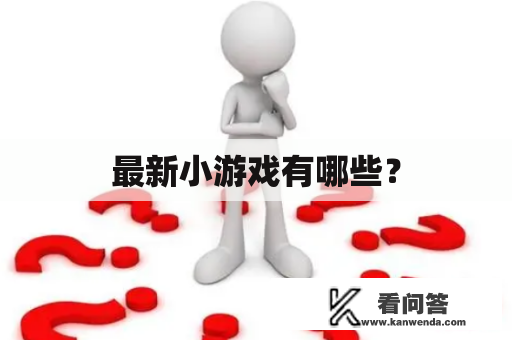 最新小游戏有哪些？