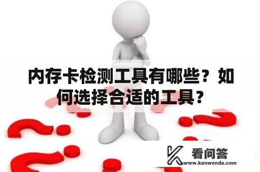 内存卡检测工具有哪些？如何选择合适的工具？