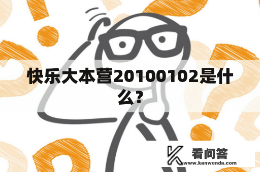 快乐大本营20100102是什么？
