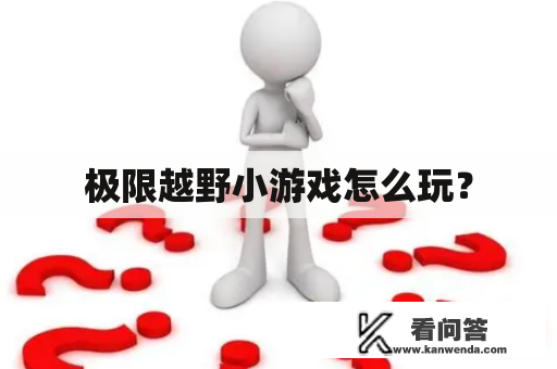 极限越野小游戏怎么玩？