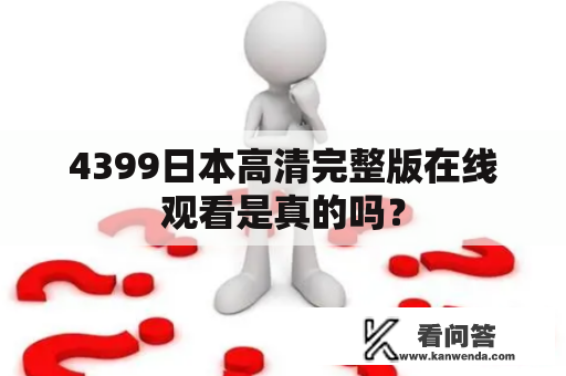 4399日本高清完整版在线观看是真的吗？