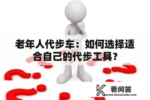 老年人代步车：如何选择适合自己的代步工具？