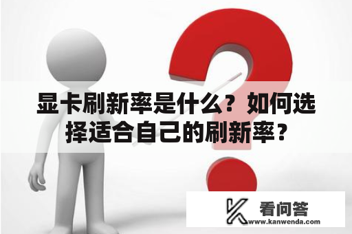 显卡刷新率是什么？如何选择适合自己的刷新率？