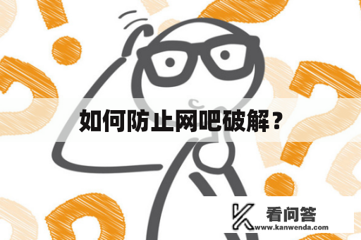 如何防止网吧破解？