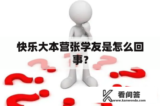 快乐大本营张学友是怎么回事？