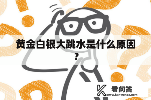 黄金白银大跳水是什么原因？