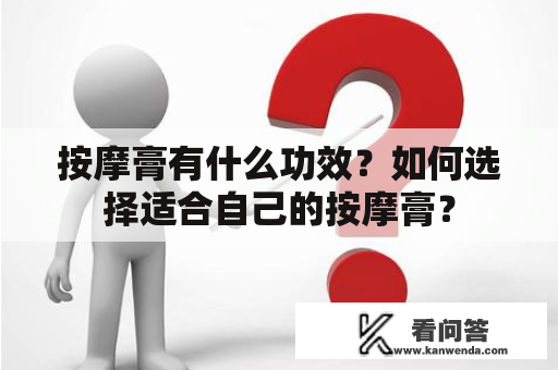 按摩膏有什么功效？如何选择适合自己的按摩膏？