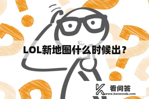 LOL新地图什么时候出？