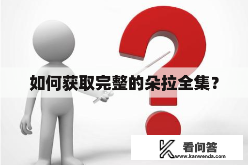 如何获取完整的朵拉全集？