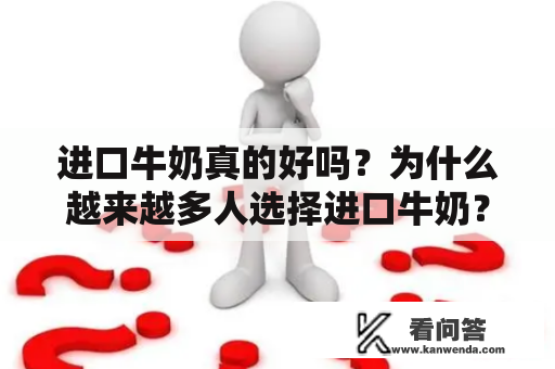 进口牛奶真的好吗？为什么越来越多人选择进口牛奶？