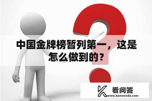 中国金牌榜暂列第一，这是怎么做到的？