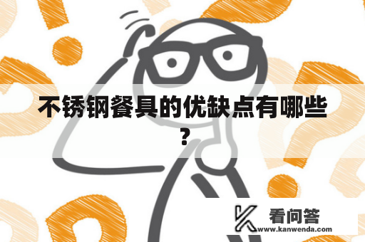 不锈钢餐具的优缺点有哪些？