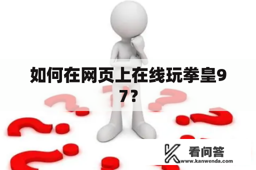 如何在网页上在线玩拳皇97？