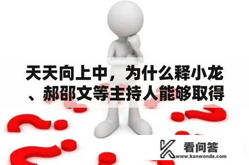 天天向上中，为什么释小龙、郝邵文等主持人能够取得如此成功的表现？