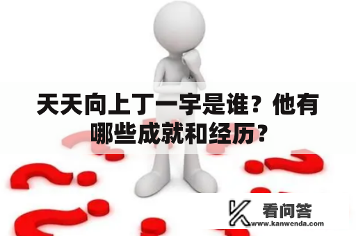 天天向上丁一宇是谁？他有哪些成就和经历？