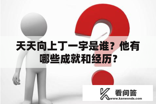 天天向上丁一宇是谁？他有哪些成就和经历？