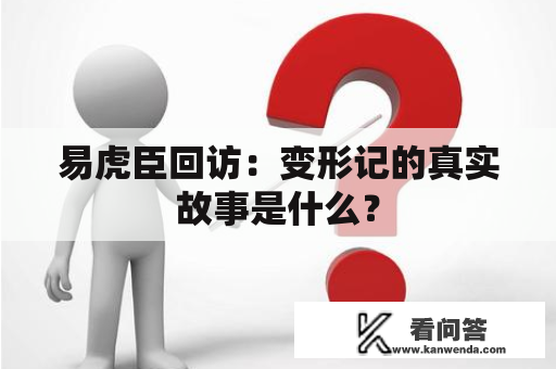 易虎臣回访：变形记的真实故事是什么？