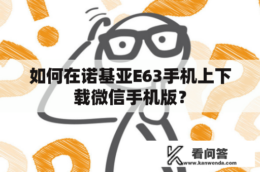 如何在诺基亚E63手机上下载微信手机版？