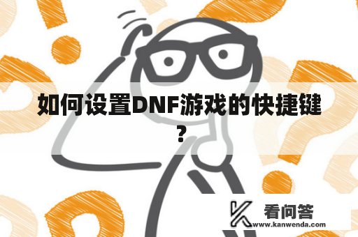 如何设置DNF游戏的快捷键？