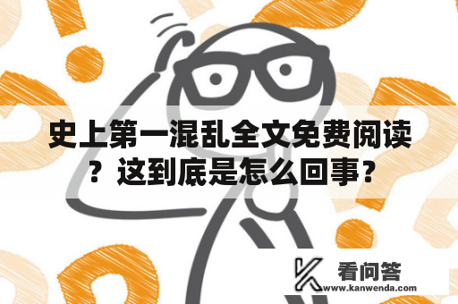 史上第一混乱全文免费阅读？这到底是怎么回事？