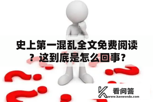 史上第一混乱全文免费阅读？这到底是怎么回事？