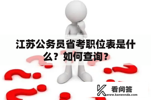 江苏公务员省考职位表是什么？如何查询？