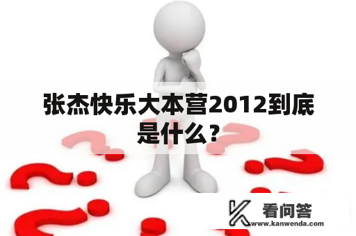 张杰快乐大本营2012到底是什么？