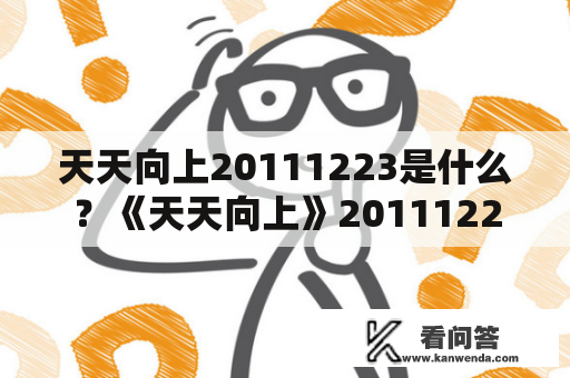 天天向上20111223是什么？《天天向上》20111223的节目内容是什么？