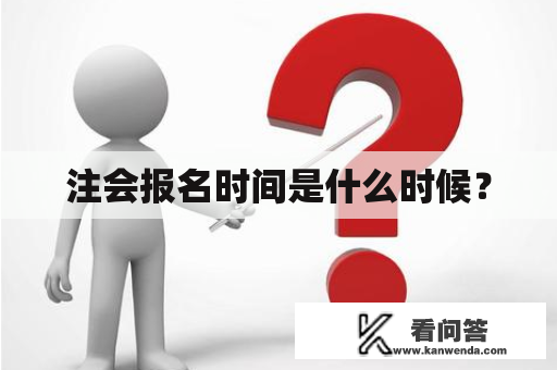 注会报名时间是什么时候？