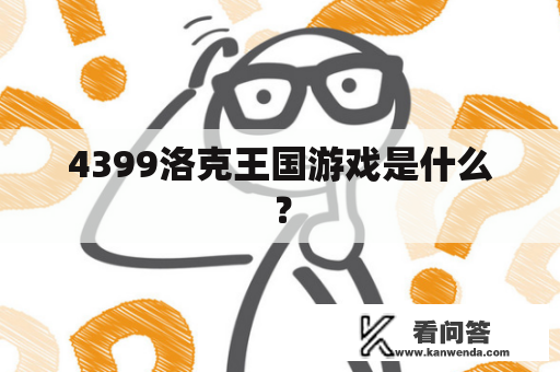 4399洛克王国游戏是什么？
