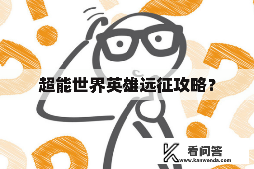 超能世界英雄远征攻略？