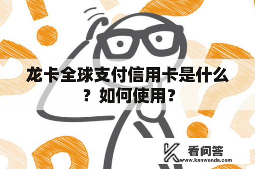 龙卡全球支付信用卡是什么？如何使用？