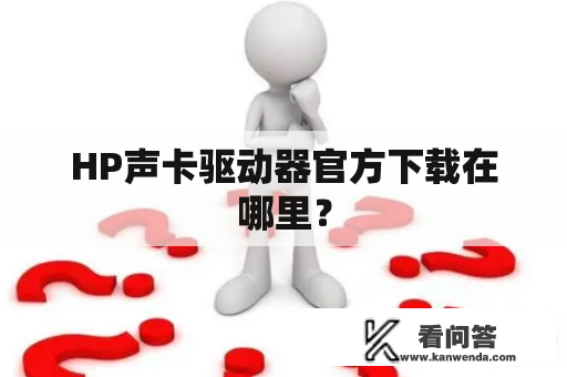 HP声卡驱动器官方下载在哪里？