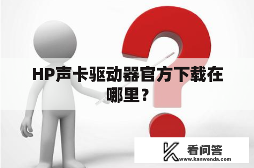 HP声卡驱动器官方下载在哪里？