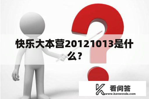快乐大本营20121013是什么？