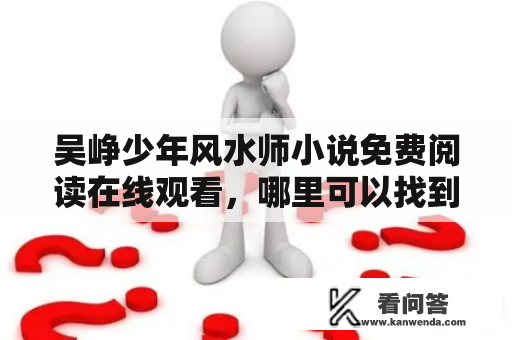 吴峥少年风水师小说免费阅读在线观看，哪里可以找到？